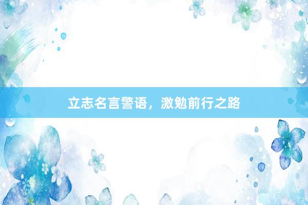 立志名言警语，激勉前行之路